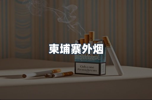进口香烟